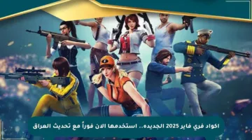 أكواد فري فاير 2025 الجديدة.. استخدمها الآن فوراً مع تحديث العراق